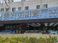 -景好海鲜餐厅(大鹏必选旅游店)