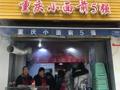 门面-花市豌杂面(民生路店)
