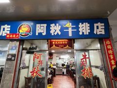 -阿秋牛排(湖心街店)