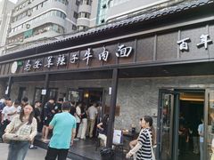 -清真·马安军辣子牛肉面