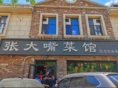 -张大嘴菜馆(庞各庄店)