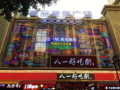 -八一好吃街·高品美食广场