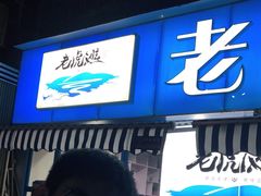 门面-老虎滩大连海鲜烧烤(建邺云锦路总店)