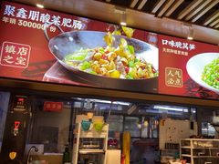 -聚鑫朋酸菜肥肠(九龙仓店)