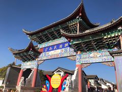 -云南民族村