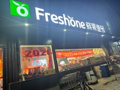-鲜果壹号(中央景城店)