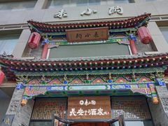 门面-来小酌·长安酒家(翠庭大厦店)