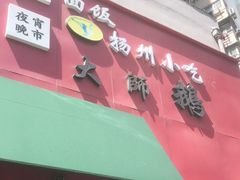 -扬州小吃(延安西路店)