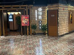 -云海肴·汽锅鸡·云南代表菜(天山百盛优客店)