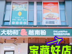 -大叻和越南粉(南浦里店)
