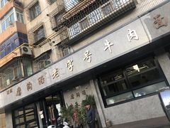 -清真磨沟沿老字号牛肉面(总店)