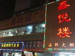 门面-鑫悦楼煎蟹·16年海鲜大排档