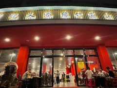 -罗记又添缘竹荪山药鸡·野生菌火锅(西园南路店)