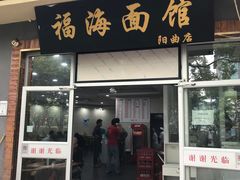 门面-福海面馆(阳曲店)