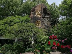 -无锡梅园公园
