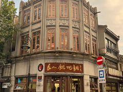 -长人馄饨铺(解放街店)