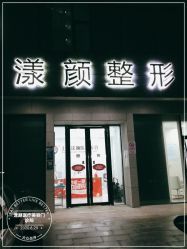 -上海漾颜医疗美容