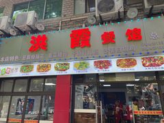 -洪霞餐馆