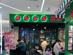 -孖记茶档·热腾茶餐(江南西plus店)