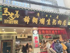 -马志善稀糊爛生熟肉店