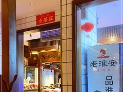 门面-老淮安·淮安菜(淮阴区店)