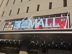 -凯德MALL(西直门店)
