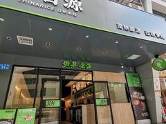 -蒙自源米线大王(花园城商场店)