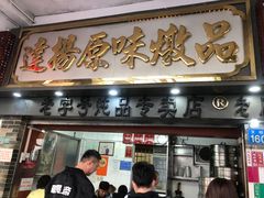 门面-達揚原味燉品(文明路店)