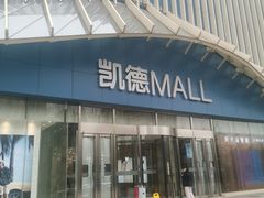 -凯德MALL(望京店)