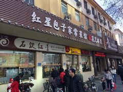 门面-石饮红星包子(中山路店)