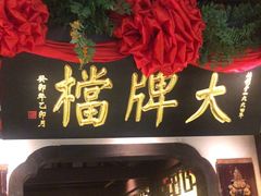 -南京大牌档(中关村领展广场店)