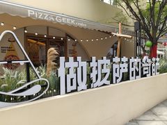 -做披萨的奇葩(中海央墅店)