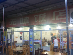门面-无味饭店(九眼桥商业文化广场店)