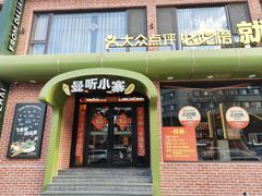 -曼听小寨海鲜烧烤·大连辣炒大王(盖州街店)
