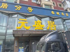 -元盛居(亚泰大街店)