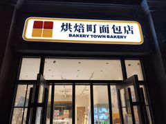 -烘焙町面包店(西四店)