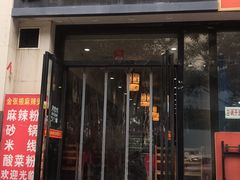 门面-金张掖麻辣烫(凤城一路店)