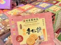 -咀香园饼家(大三巴店)