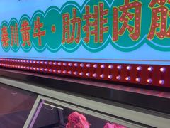 -叁宝烤肉• 西安烧烤(凤城十二路店)