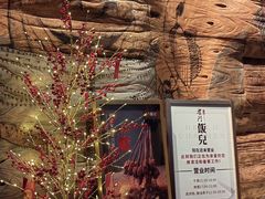-柴门饭儿(成都太古里店)