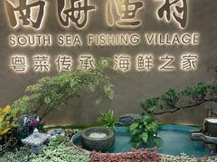-南海渔村(珠江新城店)