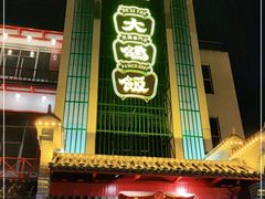 门面-大鸽饭(木莲中路店)