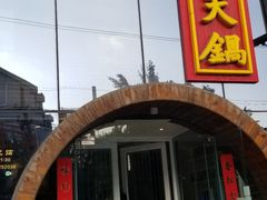 门面-韩邦朝天锅