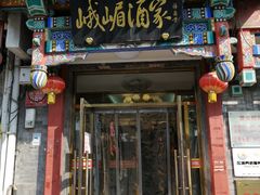 门面-峨嵋酒家(德内店)