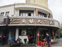 -乌镇天下第一锅羊肉面馆(烟雨社区烟雨苑店)
