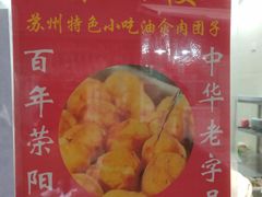 -荣阳楼(山塘街店)