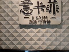 -意卡菲·欢乐聚会餐厅(华侨店)