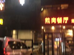 -秦小牛煎肉餐厅(河北大街总店)