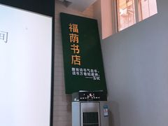 -福荫书店