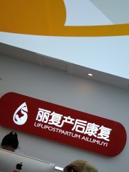 -丽复产后康复萧山旗舰中心